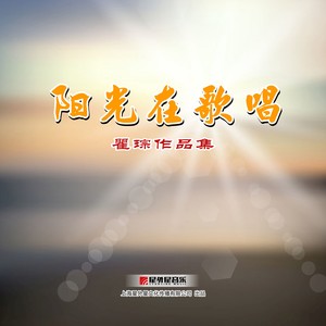 瞿琮作品集 阳光在歌唱