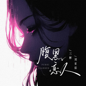 腹黑恋人 (伴奏)