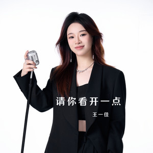 请你看开一点
