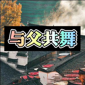 那一夜 (动听DJ版)