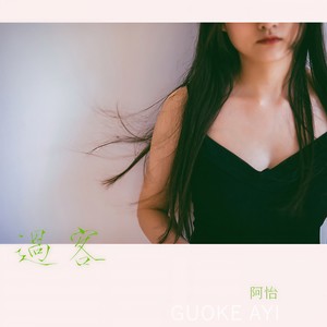 未单身 - 阿怡封面
