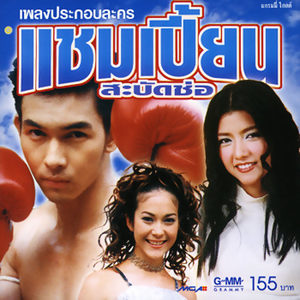 เพลงประกอบละคร แชมเปี้ยนสะบัดช่อ