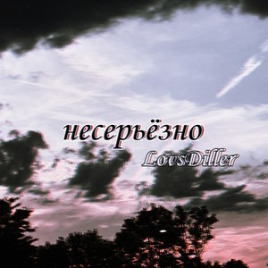 Несерьёзно (Explicit)