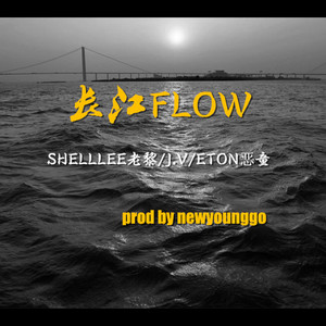 长江Flow(Prod By NewYoungGo)