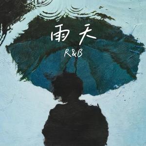 雨天（你能体谅我有雨天）