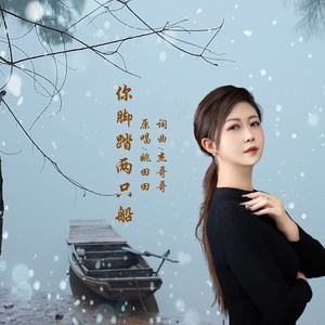 你脚踏两只船