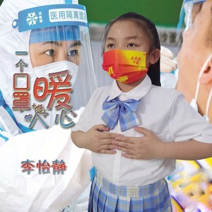 一个口罩暖人心