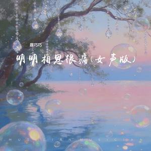 明明相思很痛 (女声版)