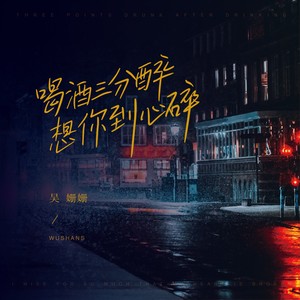 喝酒三分醉 想你到心碎