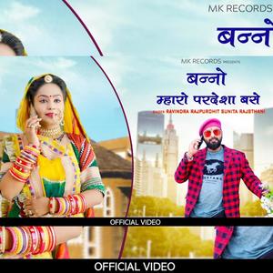 मर्यादित सॉन्ग बनो म्हारो परदेशा बसे/ ravindra rajpurohit/ sunita marvadi/bano mharo pardesha base