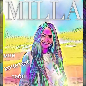 Мне хочется тебя