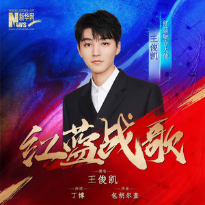 红蓝战歌 (伴奏) - 王俊凯封面