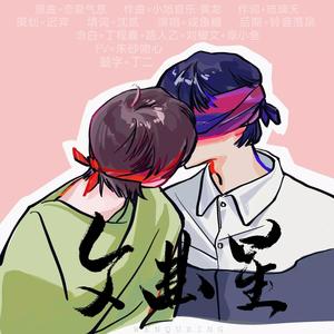 【文鑫同人曲】文曲星-剧情版