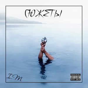 Сюжеты (Explicit)