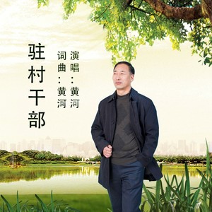 驻村干部 (伴奏)