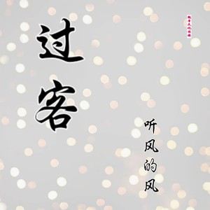过客