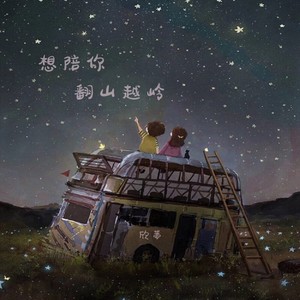 想陪你翻山越岭-欣蒂