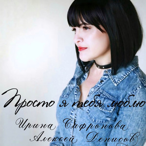 Просто я тебя люблю