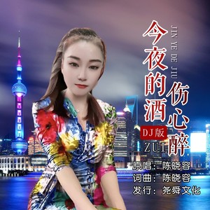 今夜的酒伤心醉 (DJ版)