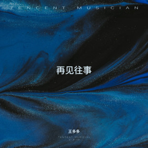 王多多 - 再见，往事