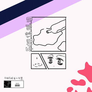 乃慧 - 不相信眼泪