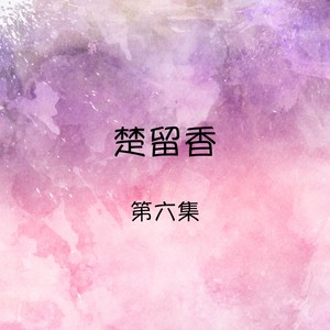 楚留香, 第六集