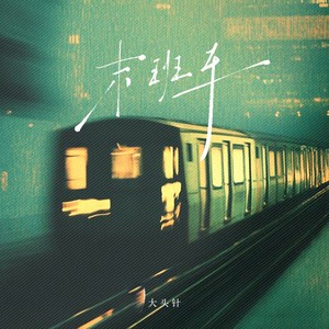 末班车（别说话泪水握别带走）