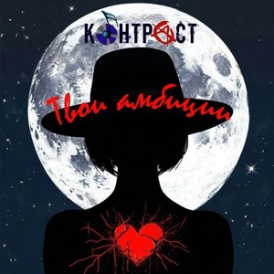 Твои АМБИЦИИ