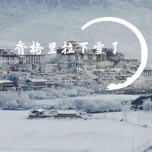 Froggy-香格里拉下雪了 remix (Hush. / YosaKivMyWeep remix)