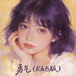 勇气 (R&B版)