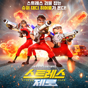 스트레스 제로 (Stress Zero)