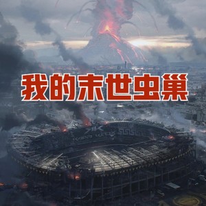 第836集 共生关系-云达