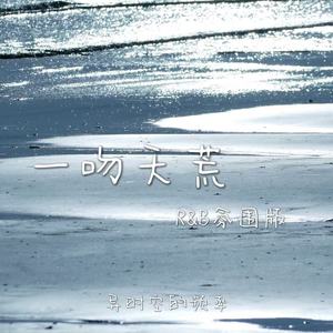 一吻天荒-异时空的频率