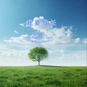 我要成长 (伴奏)