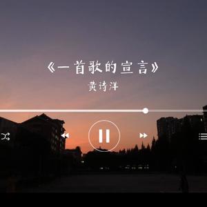 一首歌的宣言