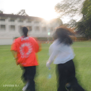 Lovers 情人