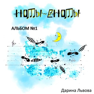 Ноты - еноты, альбом №1