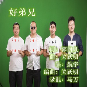 好弟兄 (伴奏)