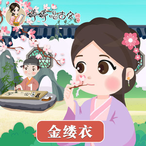 金缕衣婷婷唱古文