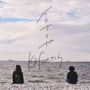 イラナイヤ (feat. さくら)