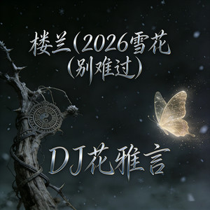 楼兰 (2026雪花别难过)