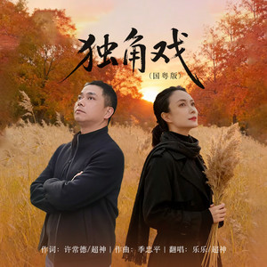 独角戏