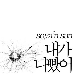 내가 나빴어 (是我不好)