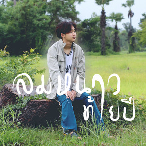 ລົມຫນາວທ້າຍປີ (ลมหนาวท้ายปี)