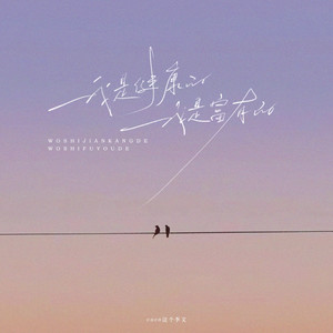 我是健康的我是富有的（一切都是最好的安排）