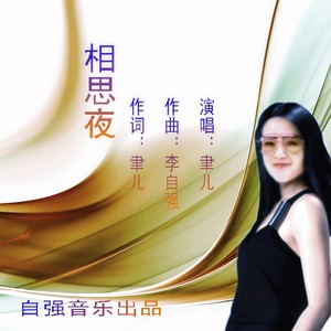 相思夜 (和声版)