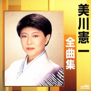 美川憲一 全曲集