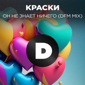 Он не знает ничего (DFM Mix)