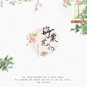 海棠花忆 (伴奏)