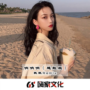 呐呐呐 (越鼓版)